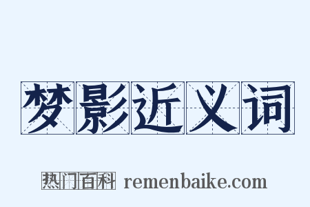 梦影近义词是什么意思的图片